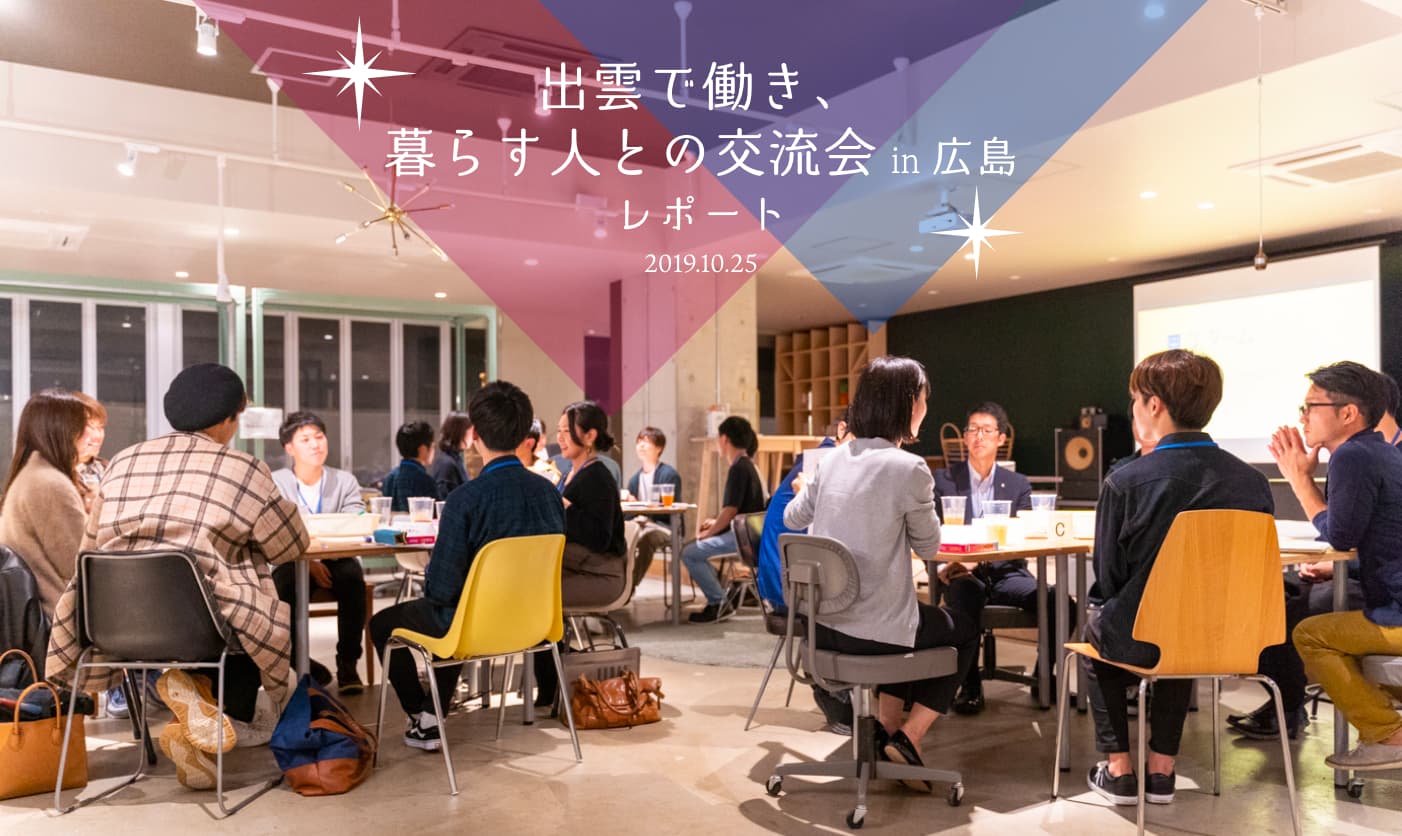 働く出雲女子 Meet UPレポート