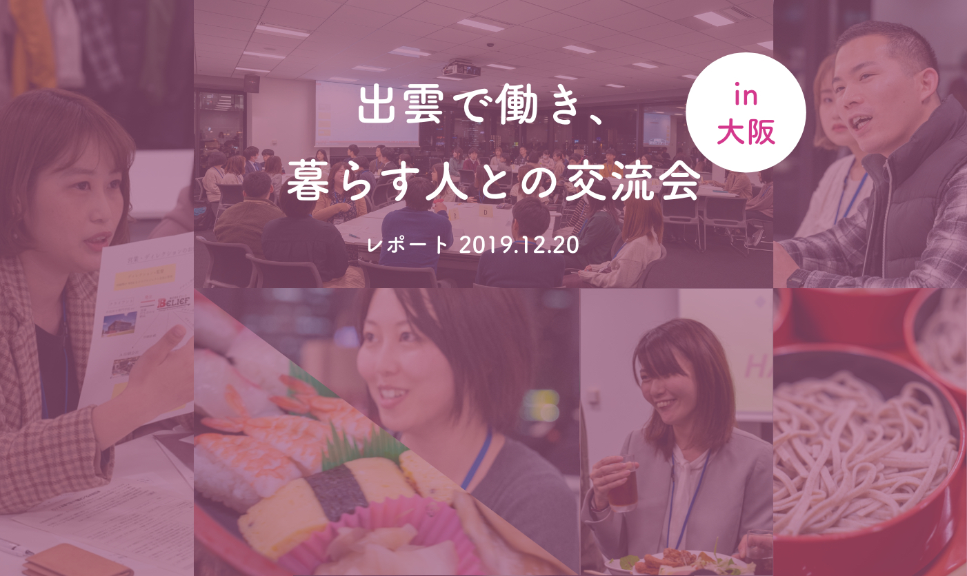 働く出雲女子 Meet UPレポート