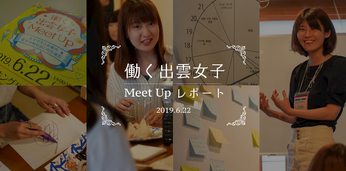 働く出雲女子 Meet UPレポート