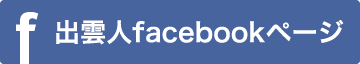 出雲人facebookページ