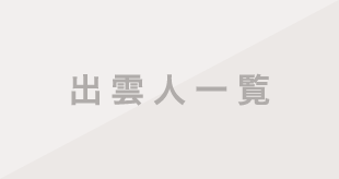 出雲人一覧