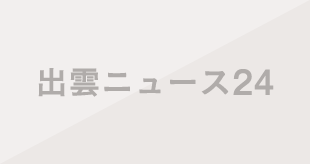 出雲ニュース24