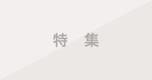 特集