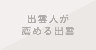 出雲人が薦める出雲