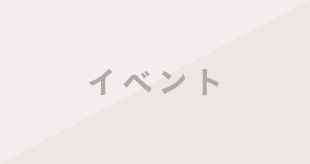イベント